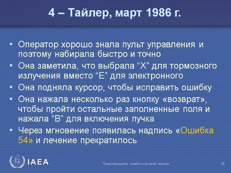 Предотвращение ошибок в лучевой терапии  26 Оператор хорошо знала пульт управления и поэтому